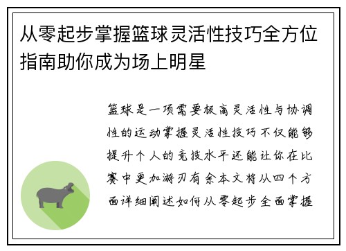 从零起步掌握篮球灵活性技巧全方位指南助你成为场上明星