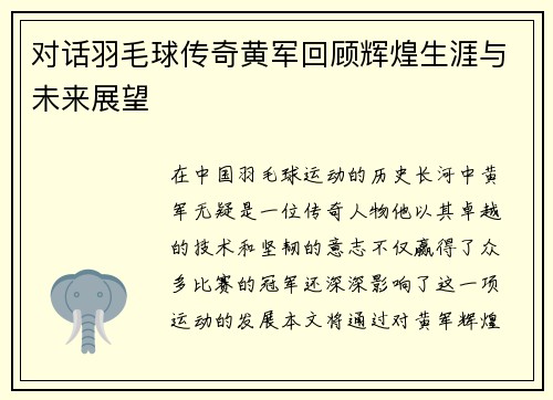 对话羽毛球传奇黄军回顾辉煌生涯与未来展望