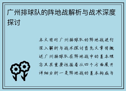 广州排球队的阵地战解析与战术深度探讨