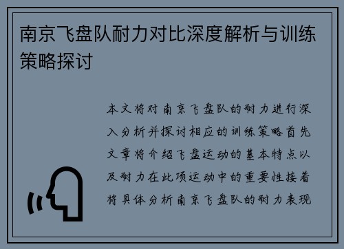 南京飞盘队耐力对比深度解析与训练策略探讨
