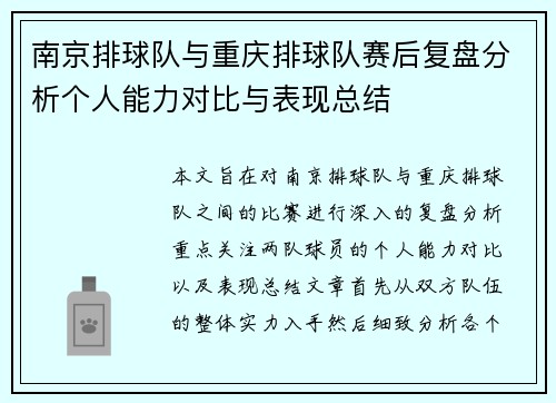南京排球队与重庆排球队赛后复盘分析个人能力对比与表现总结