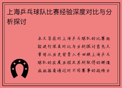 上海乒乓球队比赛经验深度对比与分析探讨