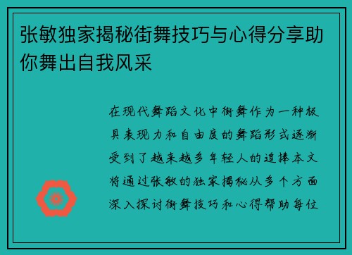 张敏独家揭秘街舞技巧与心得分享助你舞出自我风采