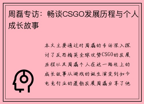 周磊专访：畅谈CSGO发展历程与个人成长故事