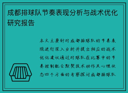 成都排球队节奏表现分析与战术优化研究报告