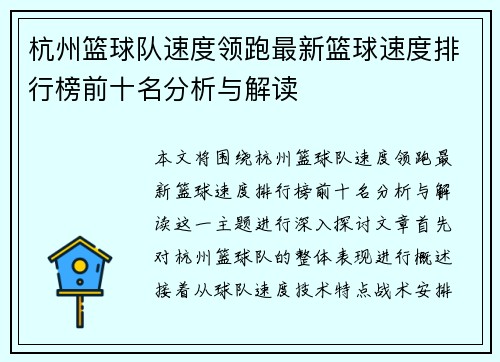 杭州篮球队速度领跑最新篮球速度排行榜前十名分析与解读