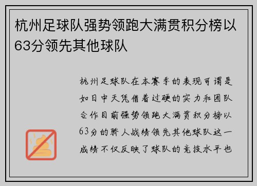 杭州足球队强势领跑大满贯积分榜以63分领先其他球队