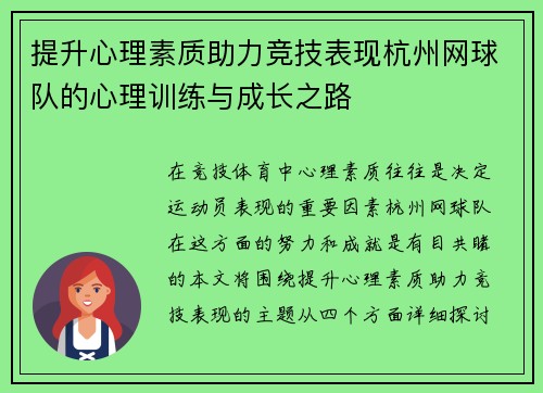 提升心理素质助力竞技表现杭州网球队的心理训练与成长之路