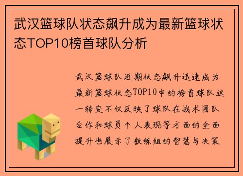 武汉篮球队状态飙升成为最新篮球状态TOP10榜首球队分析