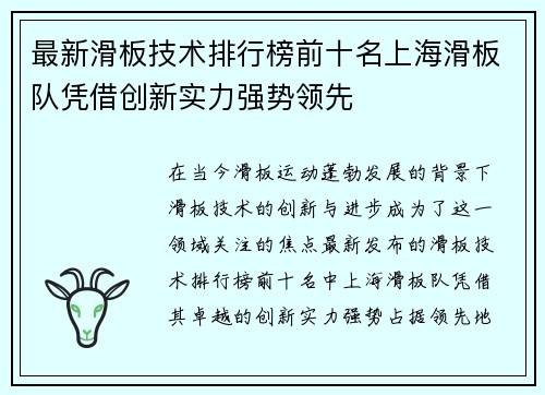 最新滑板技术排行榜前十名上海滑板队凭借创新实力强势领先